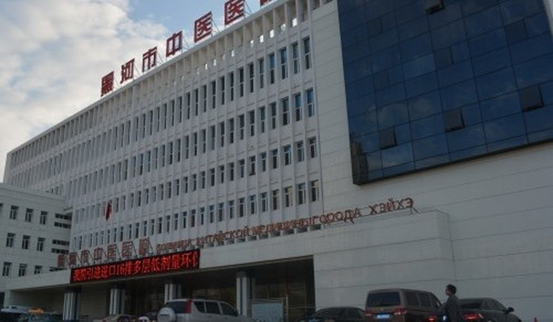 Государственная больница в городе Хэйхэ